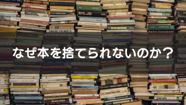 本が大量にある人は損をしている！？本を断捨離して得られるメリットと