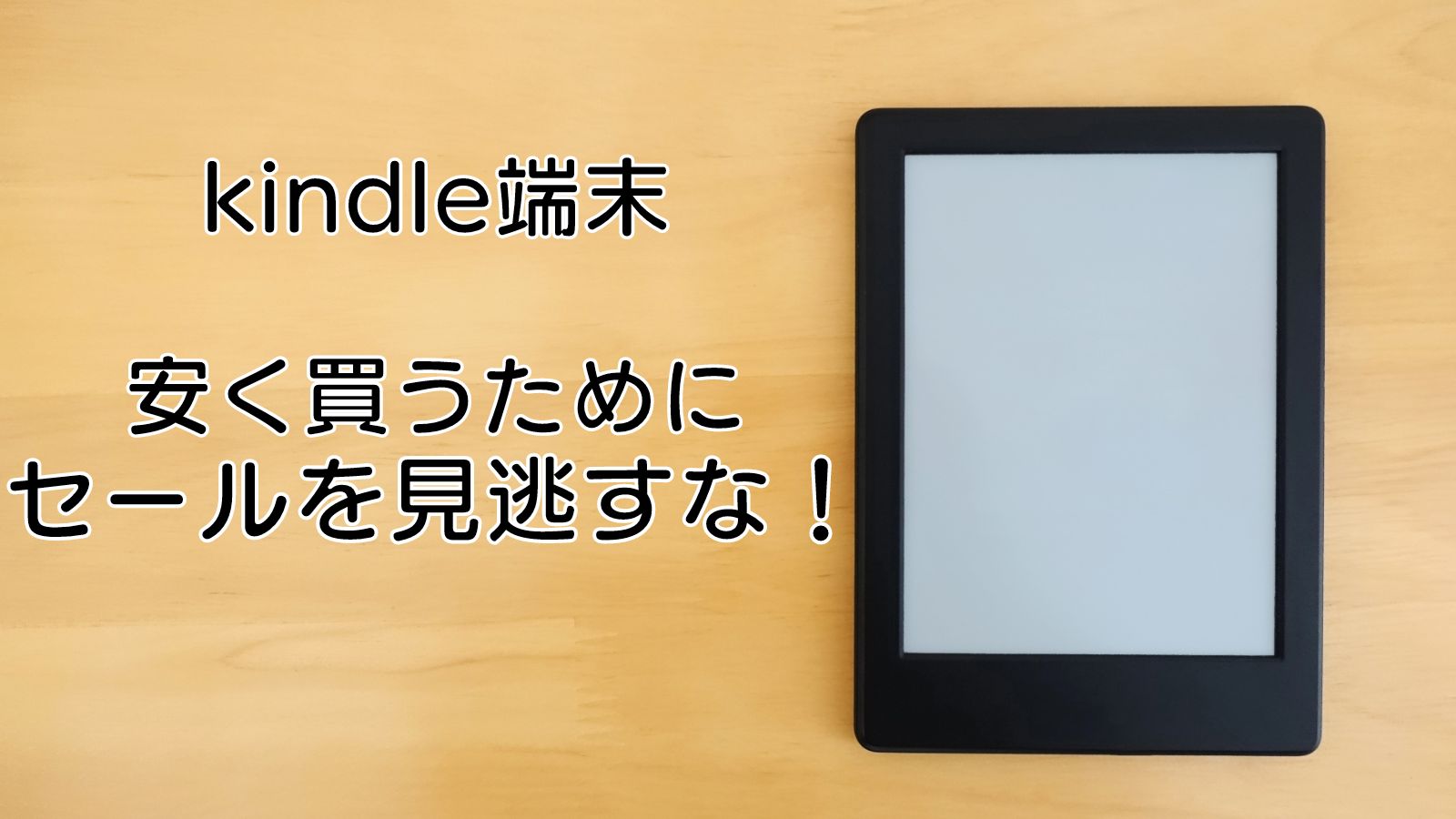 Kindle端末を安く買うために！Amazonセールを見逃さない方法3選